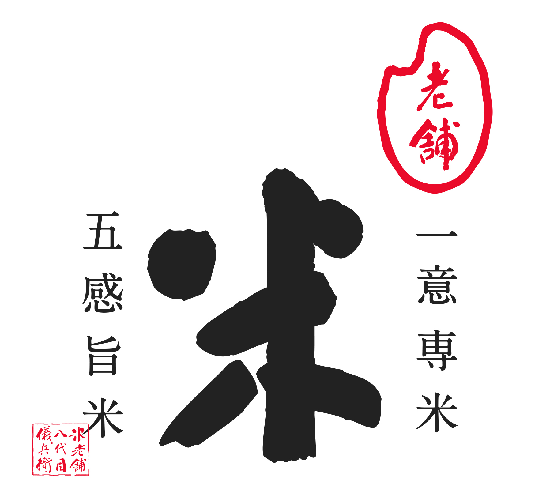コーポレートアイデンティティ：老舗 一意専米 五感旨米