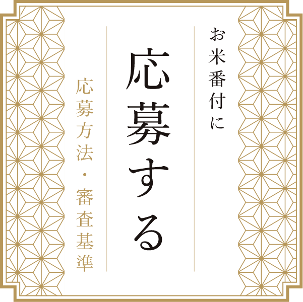 お米番付に応募する 応募方法・審査基準