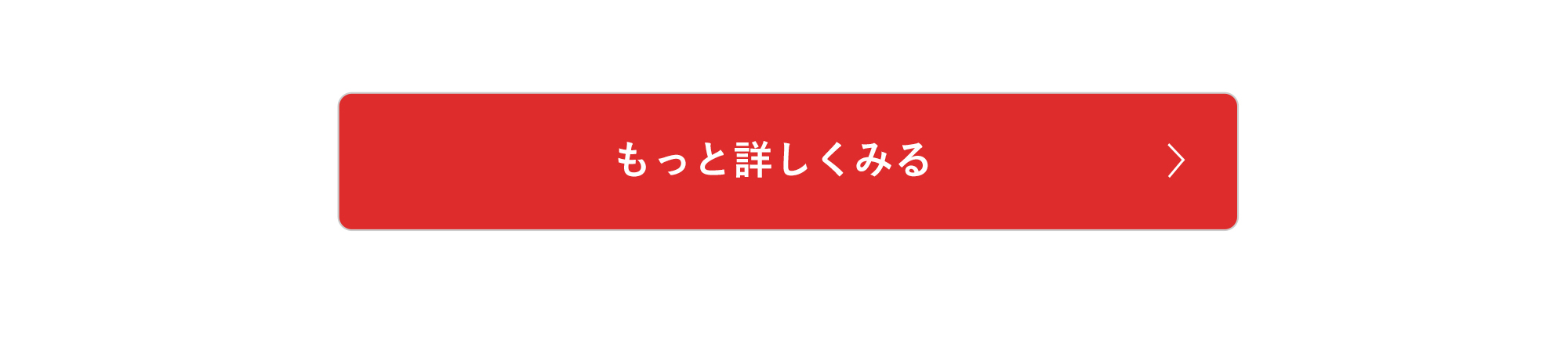 もっと詳しくみるボタン