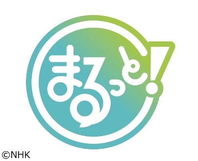 まるっと