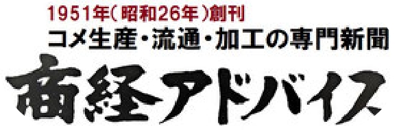 1951年（昭和26年）創刊 コメ生産・流通・加工の専門新聞 商経アドバイス
