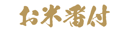 お米番付
