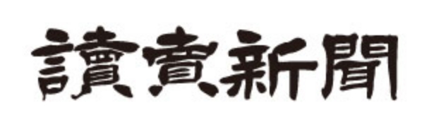讀賣新聞
