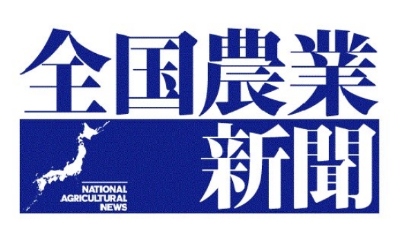 全国農業新聞