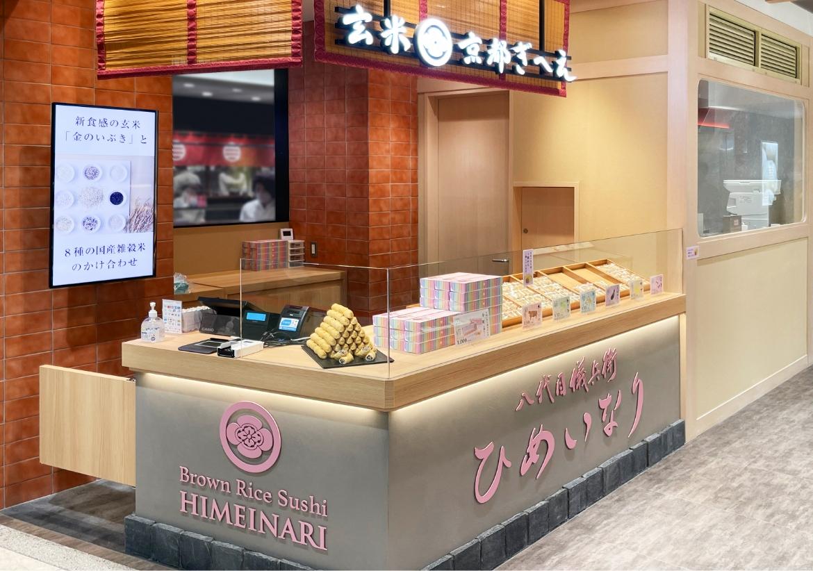 2021年 7月 京都駅にて「玄米ぎへえPorta店」をオープン。新しい玄米食の提案として「ひめいなり」をリリース
