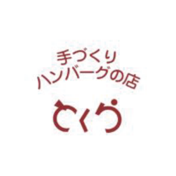 手づくりハンバーグの店 とくら